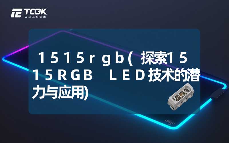 1515rgb(探索1515RGB LED技术的潜力与应用)